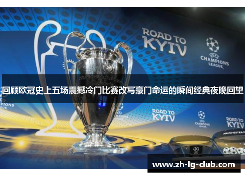 回顾欧冠史上五场震撼冷门比赛改写豪门命运的瞬间经典夜晚回望 回顾欧冠史上五场震撼冷门比赛改写豪门命运的瞬间经典夜晚回望
