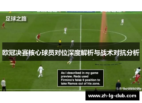 欧冠决赛核心球员对位深度解析与战术对抗分析