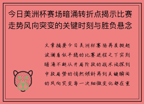 今日美洲杯赛场暗涌转折点揭示比赛走势风向突变的关键时刻与胜负悬念