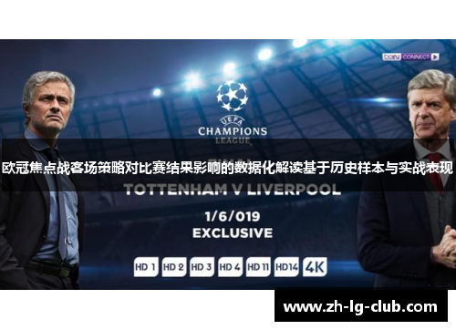 欧冠焦点战客场策略对比赛结果影响的数据化解读基于历史样本与实战表现
