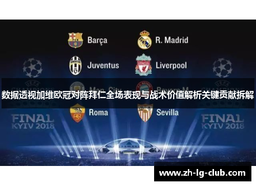 数据透视加维欧冠对阵拜仁全场表现与战术价值解析关键贡献拆解