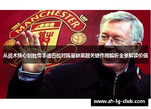 从战术核心到胜负手迪巴拉对阵曼联英超关键作用解析全景解读价值