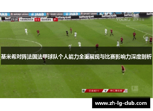 基米希对阵法国法甲球队个人能力全面展现与比赛影响力深度剖析
