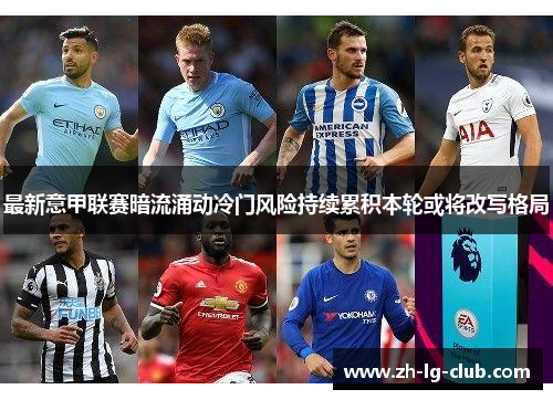 最新意甲联赛暗流涌动冷门风险持续累积本轮或将改写格局