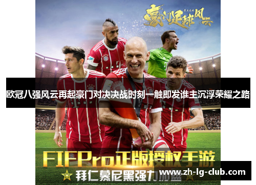欧冠八强风云再起豪门对决决战时刻一触即发谁主沉浮荣耀之路