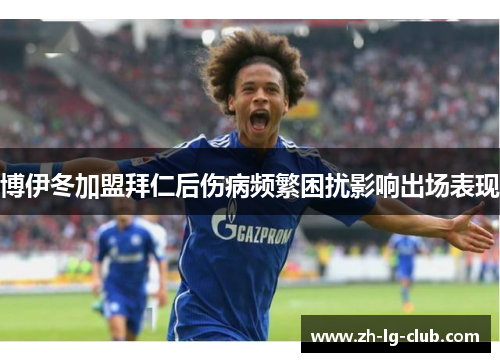 博伊冬加盟拜仁后伤病频繁困扰影响出场表现 博伊冬加盟拜仁后伤病频繁困扰影响出场表现