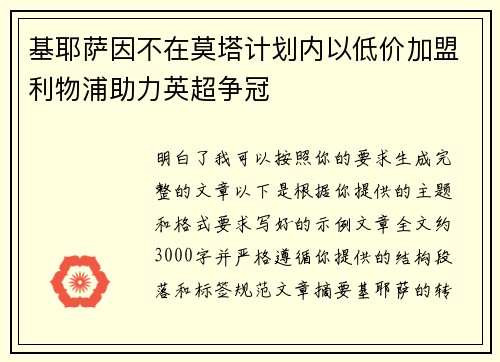 基耶萨因不在莫塔计划内以低价加盟利物浦助力英超争冠 基耶萨因不在莫塔计划内以低价加盟利物浦助力英超争冠