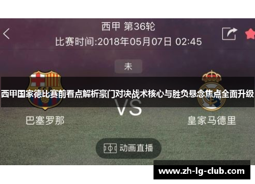 西甲国家德比赛前看点解析豪门对决战术核心与胜负悬念焦点全面升级