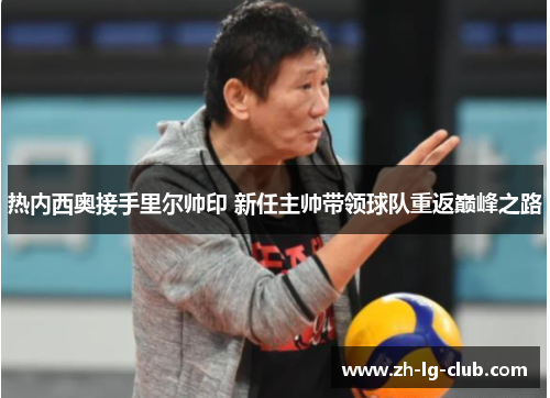 热内西奥接手里尔帅印 新任主帅带领球队重返巅峰之路 热内西奥接手里尔帅印 新任主帅带领球队重返巅峰之路
