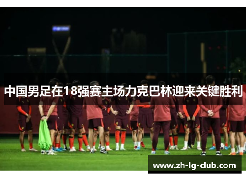 中国男足在18强赛主场力克巴林迎来关键胜利 中国男足在18强赛主场力克巴林迎来关键胜利