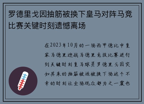 罗德里戈因抽筋被换下皇马对阵马竞比赛关键时刻遗憾离场