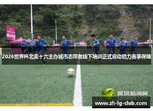 2026世界杯北美十六主办城市志愿者线下培训正式启动助力赛事保障
