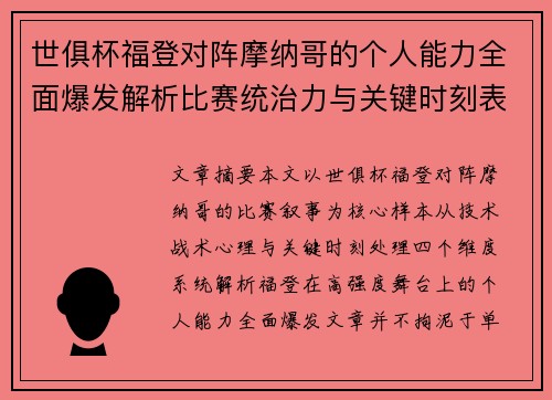 世俱杯福登对阵摩纳哥的个人能力全面爆发解析比赛统治力与关键时刻表现 世俱杯福登对阵摩纳哥的个人能力全面爆发解析比赛统治力与关键时刻表现