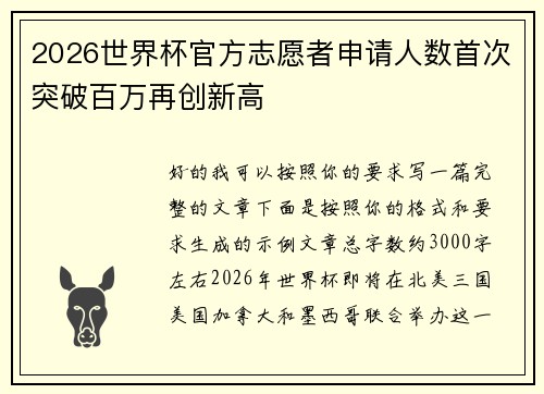 2026世界杯官方志愿者申请人数首次突破百万再创新高