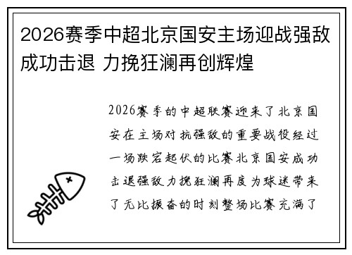 2026赛季中超北京国安主场迎战强敌成功击退 力挽狂澜再创辉煌 2026赛季中超北京国安主场迎战强敌成功击退 力挽狂澜再创辉煌