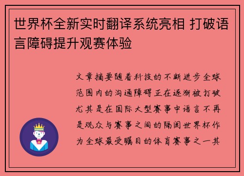 世界杯全新实时翻译系统亮相 打破语言障碍提升观赛体验