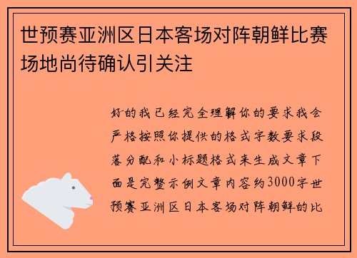 世预赛亚洲区日本客场对阵朝鲜比赛场地尚待确认引关注