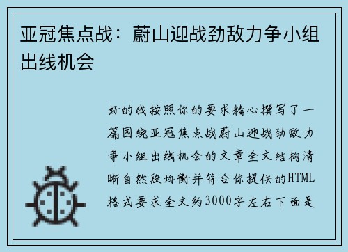 亚冠焦点战:蔚山迎战劲敌力争小组出线机会 亚冠焦点战:蔚山迎战劲敌力争小组出线机会