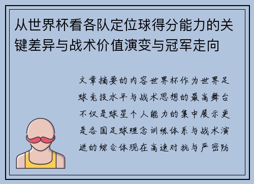 从世界杯看各队定位球得分能力的关键差异与战术价值演变与冠军走向 从世界杯看各队定位球得分能力的关键差异与战术价值演变与冠军走向