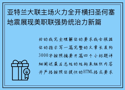 亚特兰大联主场火力全开横扫圣何塞地震展现美职联强势统治力新篇 亚特兰大联主场火力全开横扫圣何塞地震展现美职联强势统治力新篇
