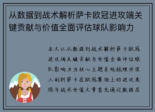 从数据到战术解析萨卡欧冠进攻端关键贡献与价值全面评估球队影响力