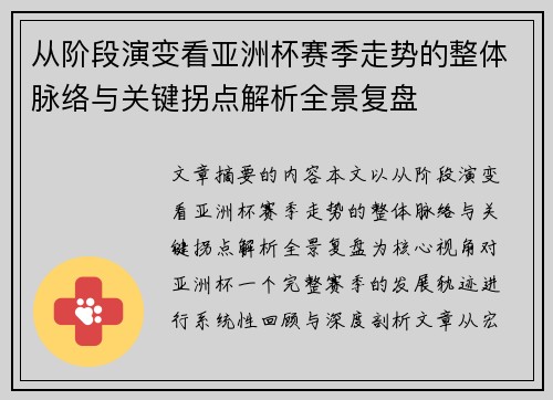从阶段演变看亚洲杯赛季走势的整体脉络与关键拐点解析全景复盘