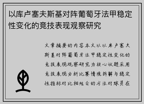 以库卢塞夫斯基对阵葡萄牙法甲稳定性变化的竞技表现观察研究 以库卢塞夫斯基对阵葡萄牙法甲稳定性变化的竞技表现观察研究