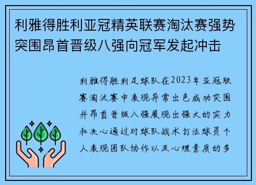 利雅得胜利亚冠精英联赛淘汰赛强势突围昂首晋级八强向冠军发起冲击 利雅得胜利亚冠精英联赛淘汰赛强势突围昂首晋级八强向冠军发起冲击