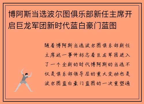 博阿斯当选波尔图俱乐部新任主席开启巨龙军团新时代蓝白豪门蓝图 博阿斯当选波尔图俱乐部新任主席开启巨龙军团新时代蓝白豪门蓝图