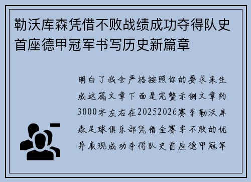 勒沃库森凭借不败战绩成功夺得队史首座德甲冠军书写历史新篇章 勒沃库森凭借不败战绩成功夺得队史首座德甲冠军书写历史新篇章