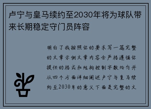 卢宁与皇马续约至2030年将为球队带来长期稳定守门员阵容 卢宁与皇马续约至2030年将为球队带来长期稳定守门员阵容