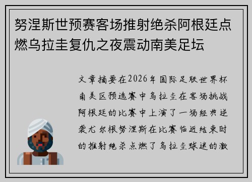 努涅斯世预赛客场推射绝杀阿根廷点燃乌拉圭复仇之夜震动南美足坛 努涅斯世预赛客场推射绝杀阿根廷点燃乌拉圭复仇之夜震动南美足坛