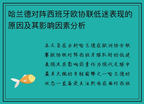 哈兰德对阵西班牙欧协联低迷表现的原因及其影响因素分析 哈兰德对阵西班牙欧协联低迷表现的原因及其影响因素分析
