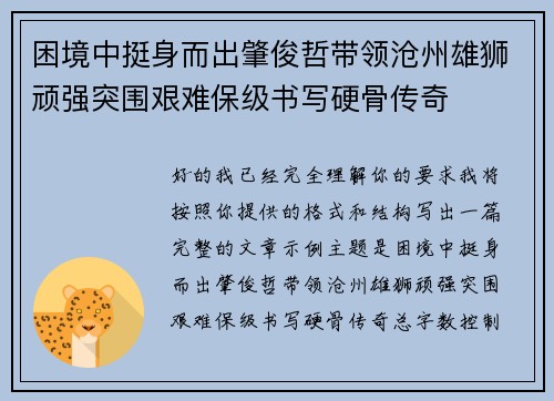 困境中挺身而出肇俊哲带领沧州雄狮顽强突围艰难保级书写硬骨传奇 困境中挺身而出肇俊哲带领沧州雄狮顽强突围艰难保级书写硬骨传奇