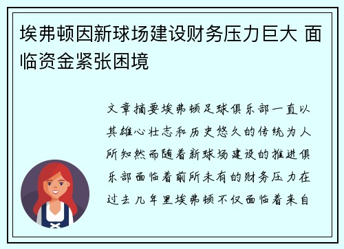 埃弗顿因新球场建设财务压力巨大 面临资金紧张困境 埃弗顿因新球场建设财务压力巨大 面临资金紧张困境