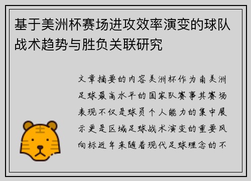 基于美洲杯赛场进攻效率演变的球队战术趋势与胜负关联研究 基于美洲杯赛场进攻效率演变的球队战术趋势与胜负关联研究