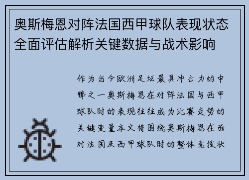 奥斯梅恩对阵法国西甲球队表现状态全面评估解析关键数据与战术影响 奥斯梅恩对阵法国西甲球队表现状态全面评估解析关键数据与战术影响