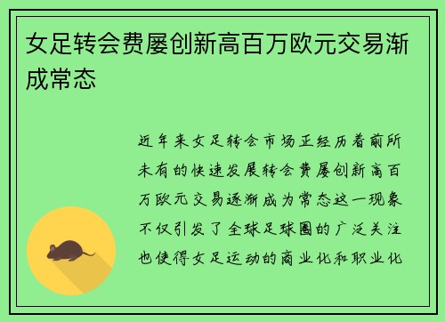 女足转会费屡创新高百万欧元交易渐成常态 女足转会费屡创新高百万欧元交易渐成常态