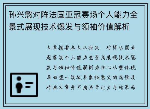 孙兴慜对阵法国亚冠赛场个人能力全景式展现技术爆发与领袖价值解析