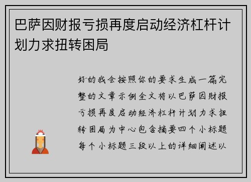 巴萨因财报亏损再度启动经济杠杆计划力求扭转困局