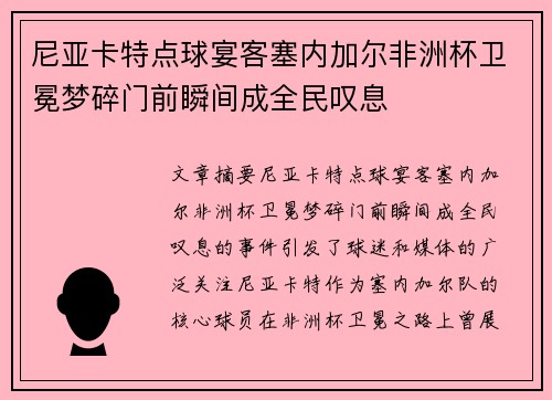 尼亚卡特点球宴客塞内加尔非洲杯卫冕梦碎门前瞬间成全民叹息 尼亚卡特点球宴客塞内加尔非洲杯卫冕梦碎门前瞬间成全民叹息