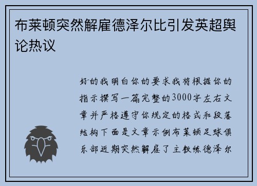 布莱顿突然解雇德泽尔比引发英超舆论热议 布莱顿突然解雇德泽尔比引发英超舆论热议