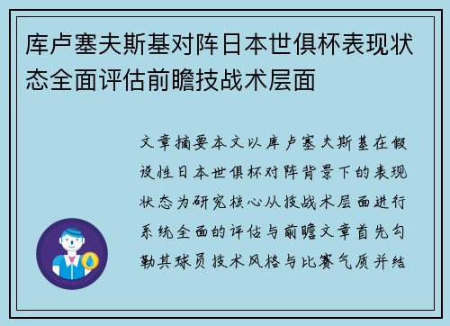 库卢塞夫斯基对阵日本世俱杯表现状态全面评估前瞻技战术层面 库卢塞夫斯基对阵日本世俱杯表现状态全面评估前瞻技战术层面