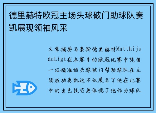 德里赫特欧冠主场头球破门助球队奏凯展现领袖风采