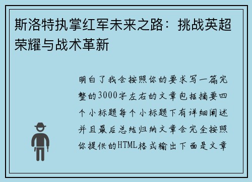 斯洛特执掌红军未来之路:挑战英超荣耀与战术革新 斯洛特执掌红军未来之路:挑战英超荣耀与战术革新
