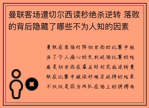 曼联客场遭切尔西读秒绝杀逆转 落败的背后隐藏了哪些不为人知的因素 曼联客场遭切尔西读秒绝杀逆转 落败的背后隐藏了哪些不为人知的因素