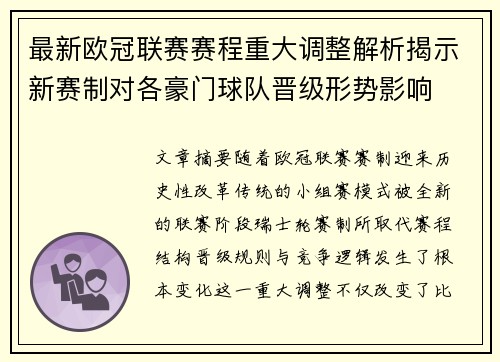 最新欧冠联赛赛程重大调整解析揭示新赛制对各豪门球队晋级形势影响 最新欧冠联赛赛程重大调整解析揭示新赛制对各豪门球队晋级形势影响