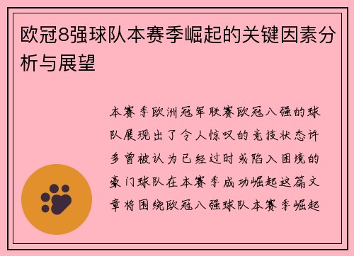 欧冠8强球队本赛季崛起的关键因素分析与展望 欧冠8强球队本赛季崛起的关键因素分析与展望