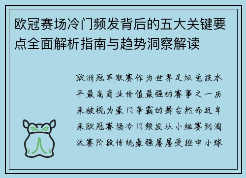 欧冠赛场冷门频发背后的五大关键要点全面解析指南与趋势洞察解读