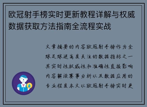 欧冠射手榜实时更新教程详解与权威数据获取方法指南全流程实战